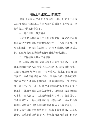 蚕业产业化工作总结