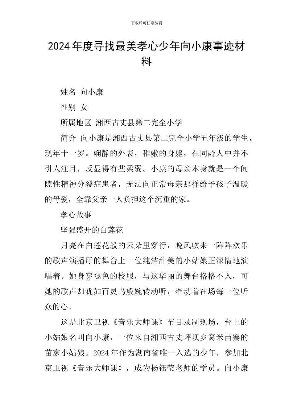 2024年度寻找最美孝心少年向小康事迹材料_第1页