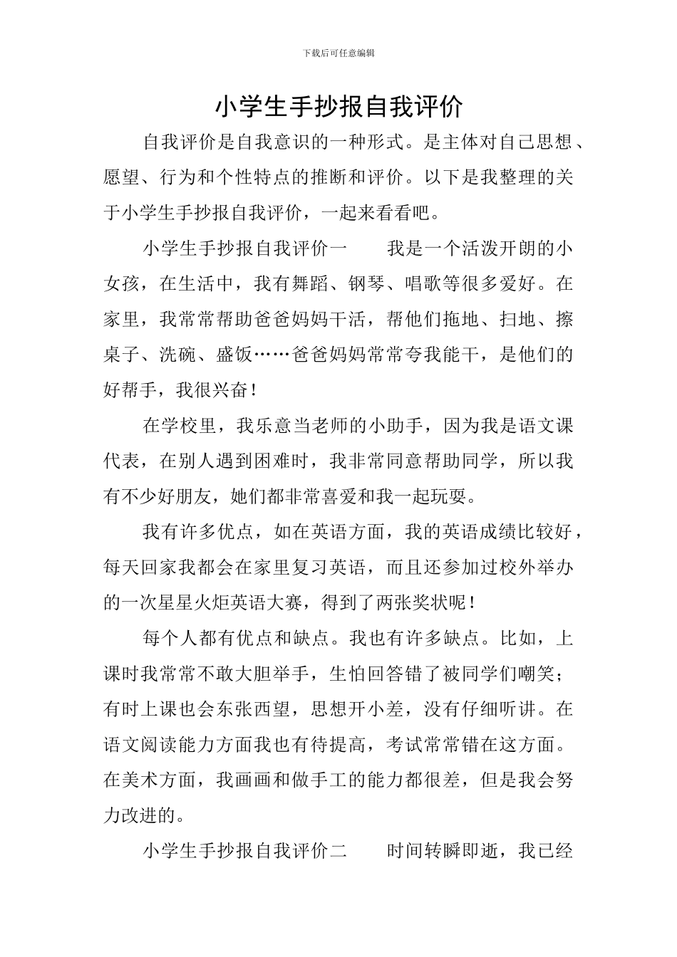 小学生手抄报自我评价_第1页