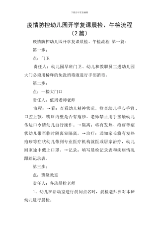 疫情防控幼儿园开学复课晨检、午检流程