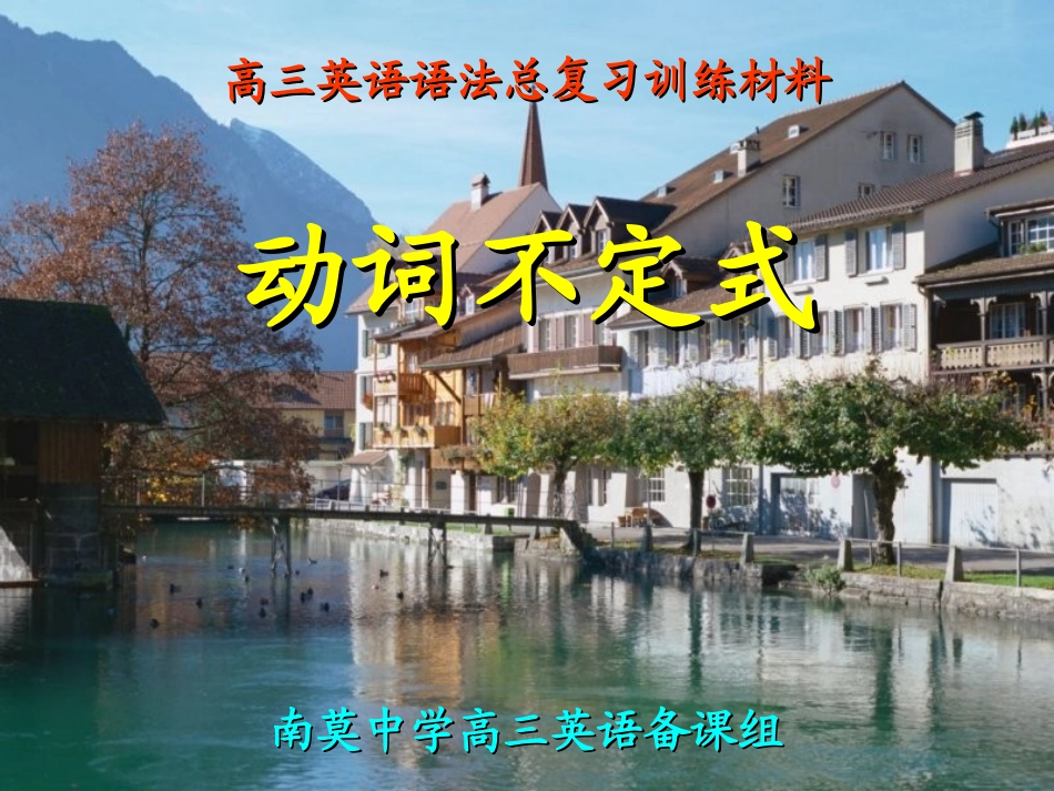 动词不定式（总复习用）_第1页