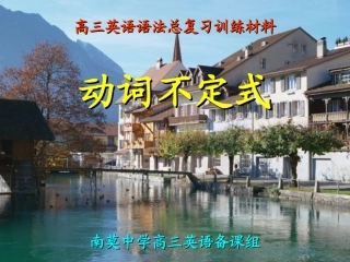 动词不定式（总复习用）