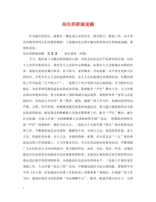 局长供职演说稿 