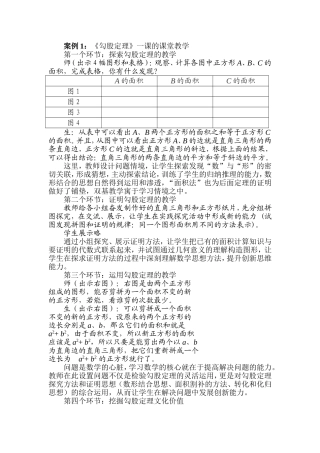 《勾股定理》案例分析
