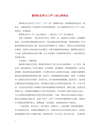 教师队伍学习三严三实心得体会 