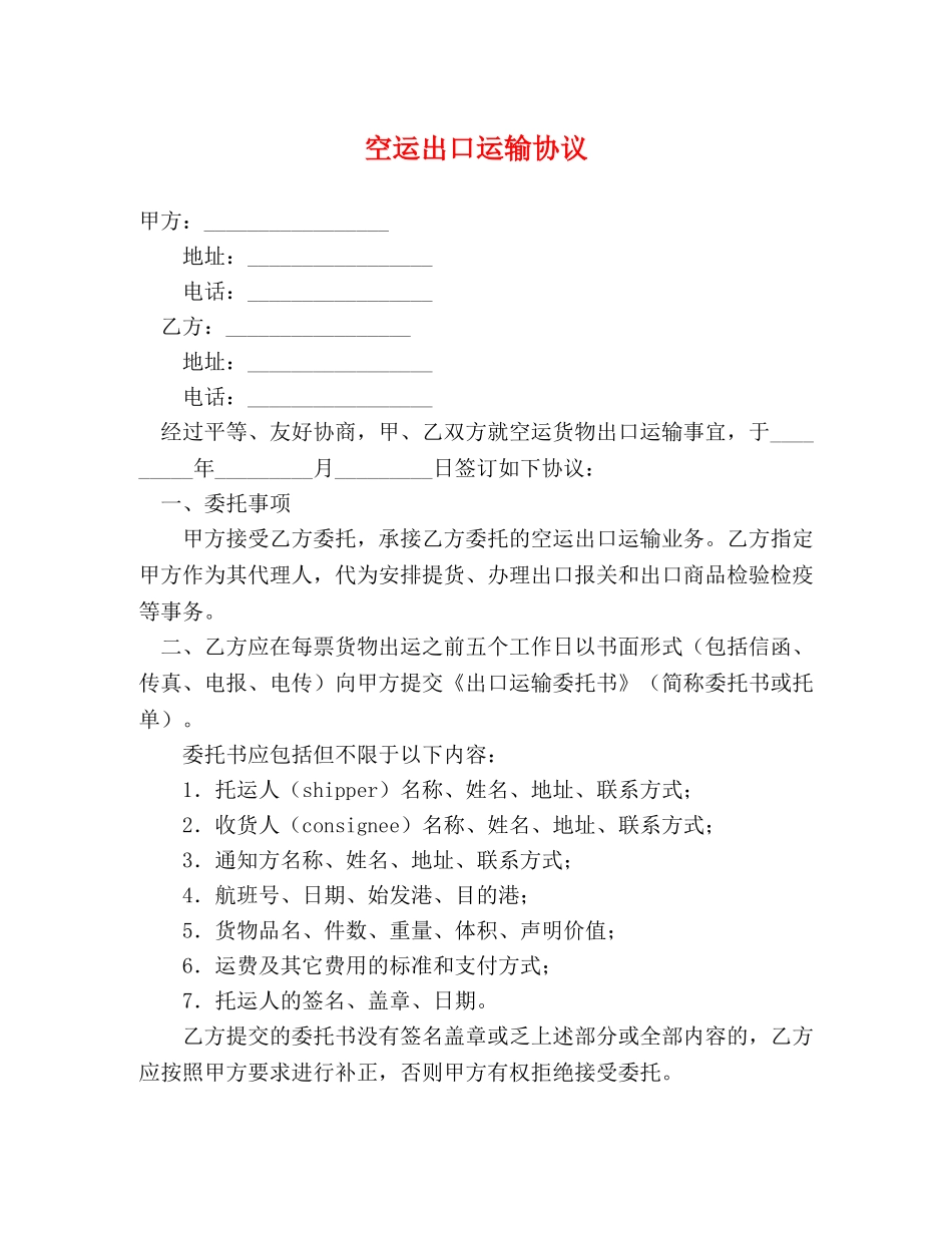 空运出口运输协议 _第1页