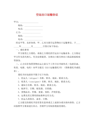 空运出口运输协议 