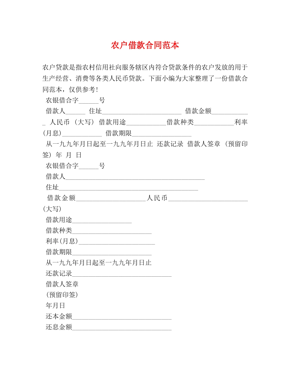 农户借款合同范本_第1页