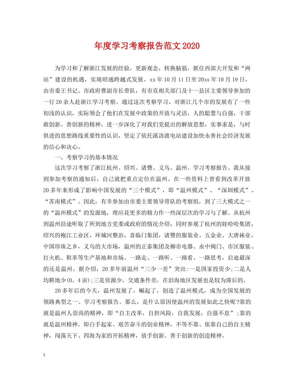 年度学习考察报告范文2024 _第1页