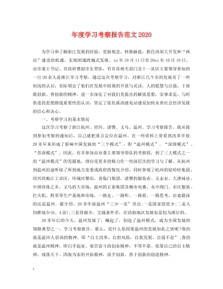 年度学习考察报告范文2024 