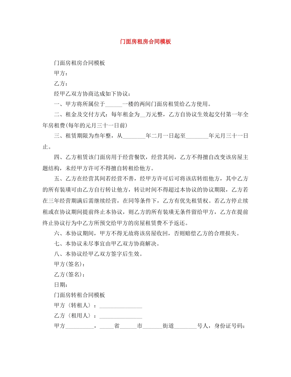 门面房租房合同模板 _第1页