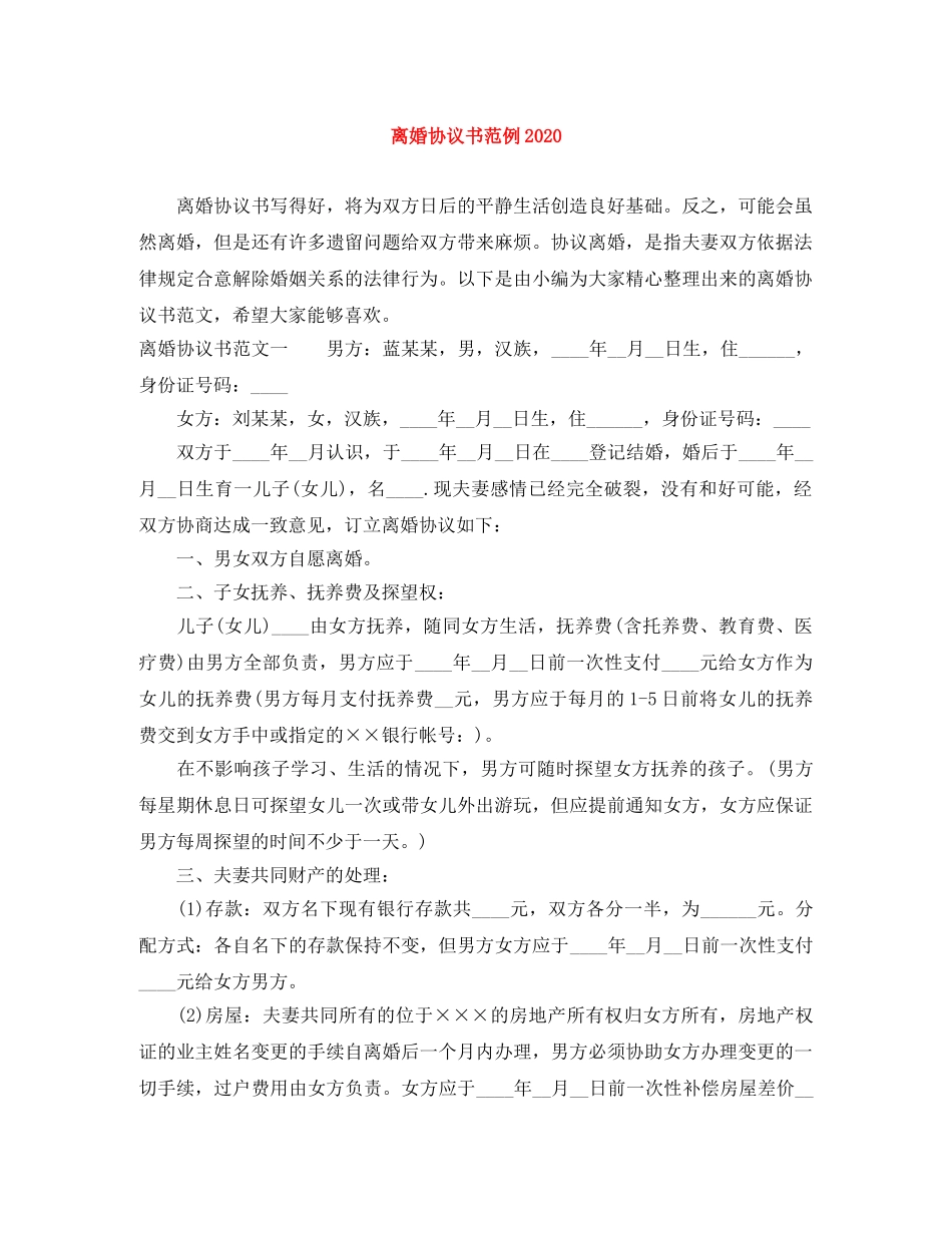 离婚协议书范例2024 _第1页