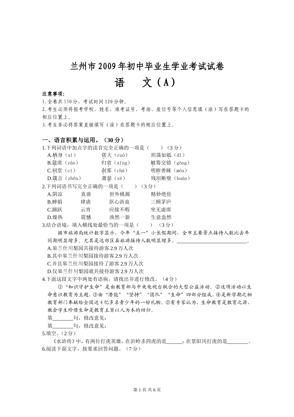 兰州市2009年初中毕业生学业考试试卷（语文）_第1页