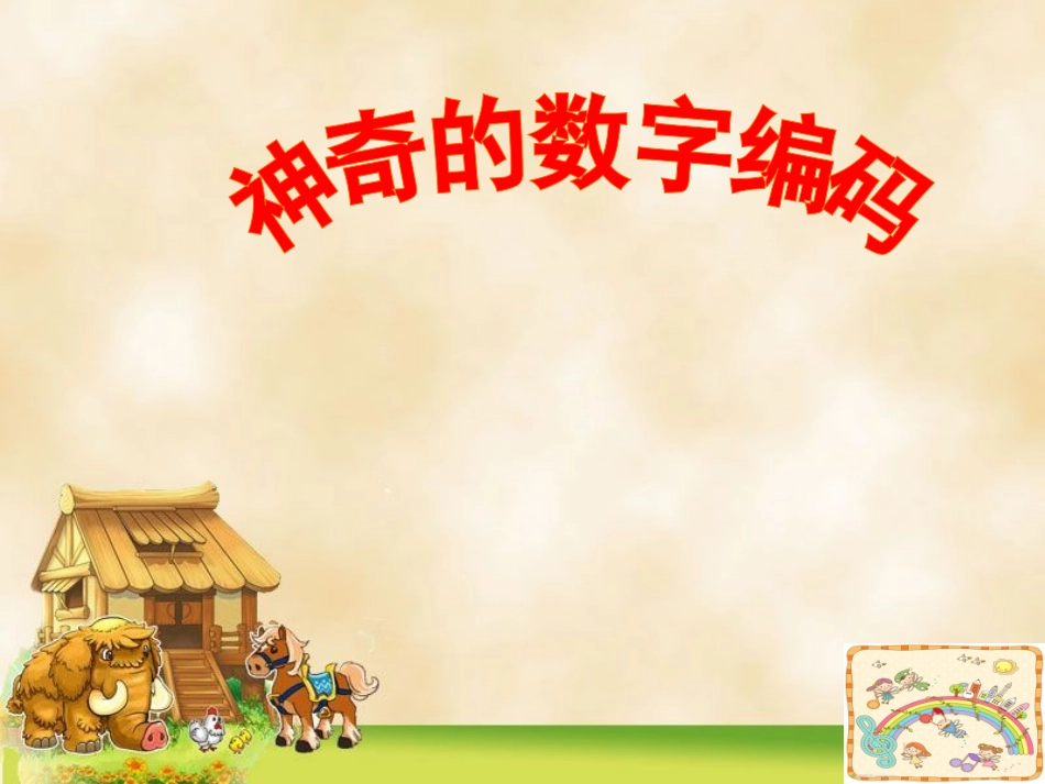 神奇的数字编码_身份证编码PPT_第1页