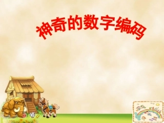 神奇的数字编码_身份证编码PPT