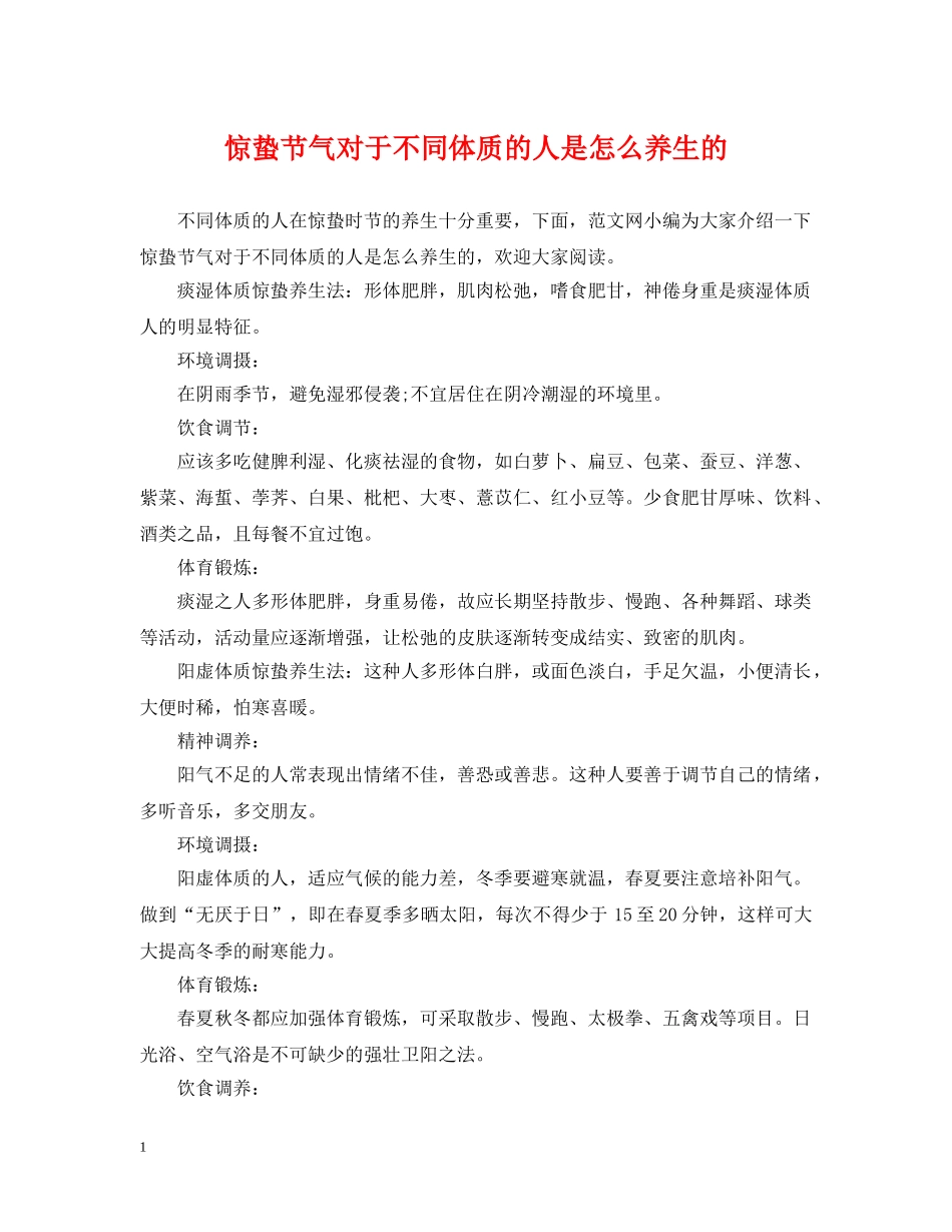 惊蛰节气对于不同体质的人是怎么养生的 _第1页