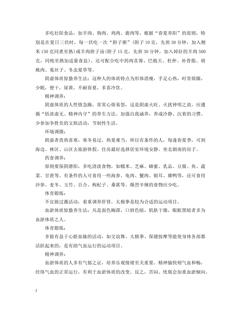 惊蛰节气对于不同体质的人是怎么养生的 _第2页