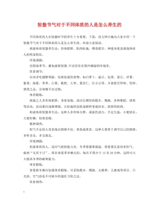 惊蛰节气对于不同体质的人是怎么养生的 
