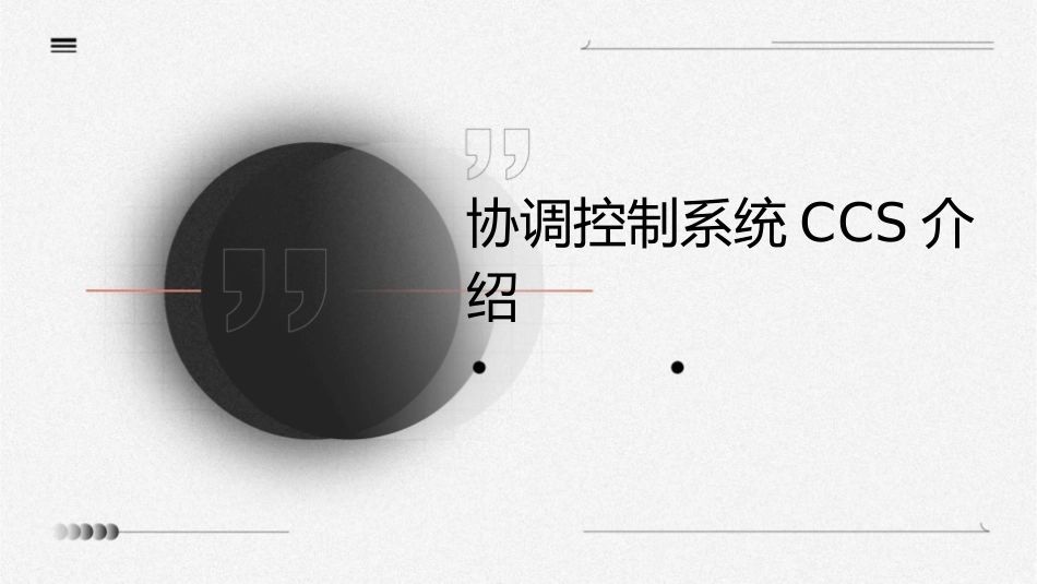 协调控制系统CCS介绍课件_第1页