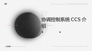 协调控制系统CCS介绍课件