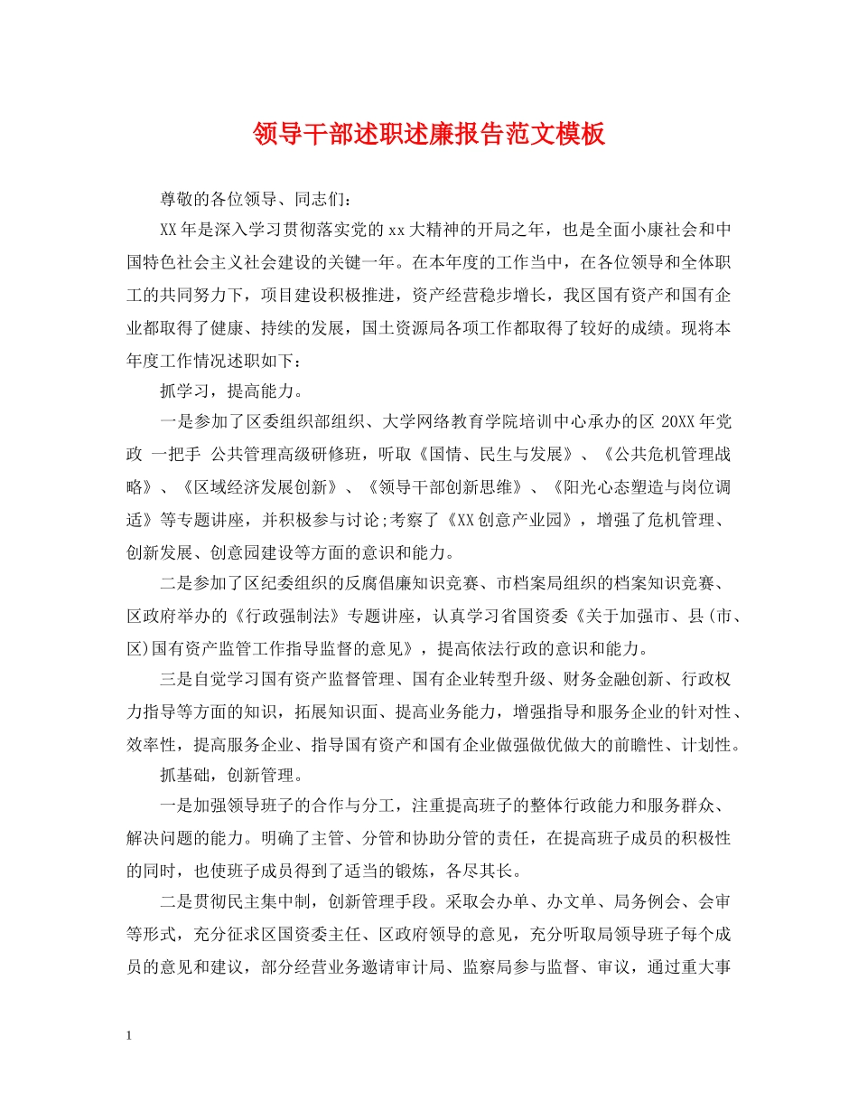 领导干部述职述廉报告范文模板 _第1页