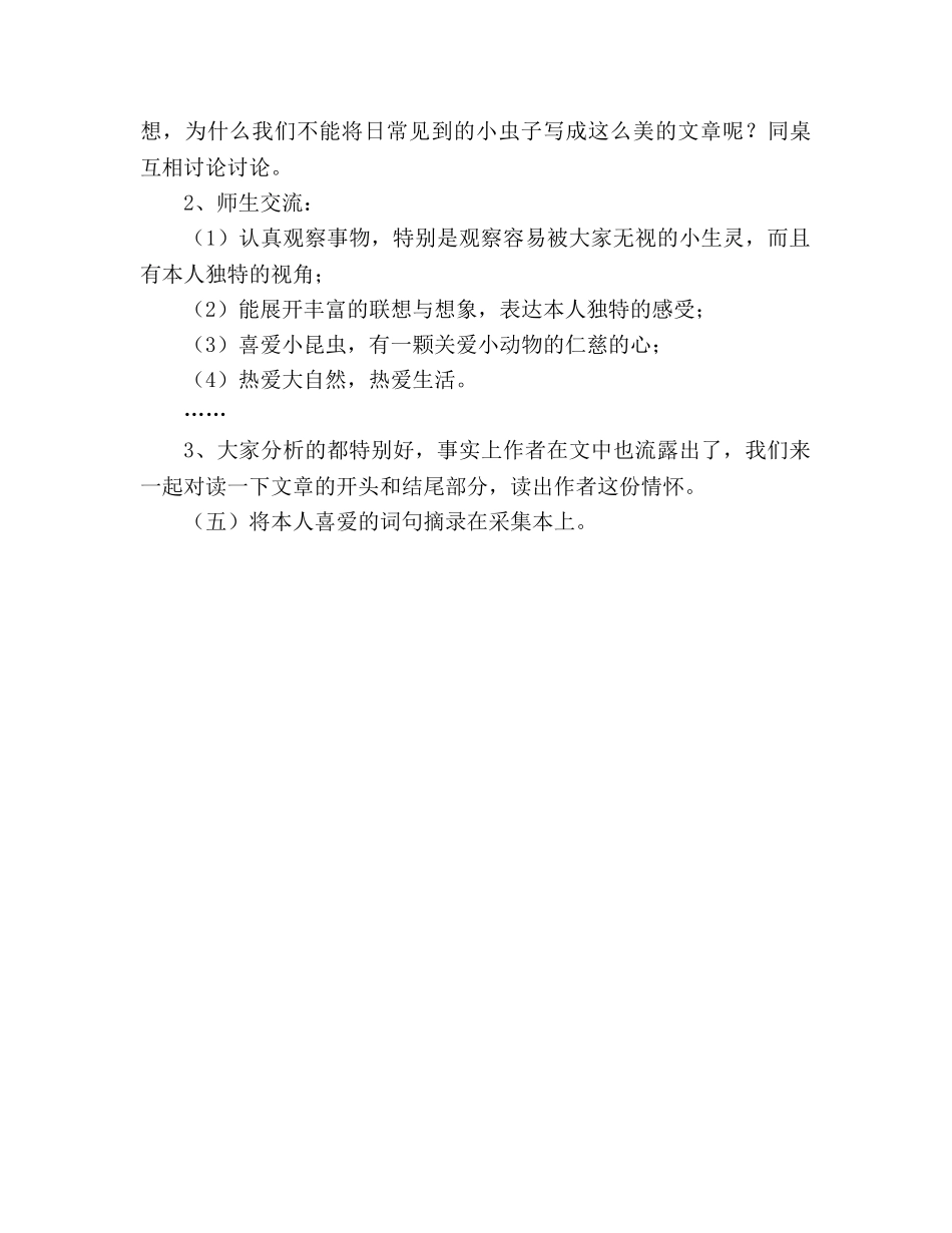 教案人教版六年级上册语文《草虫的村落》教学设计之二 _第3页