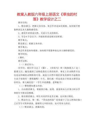 教案人教版六年级上册语文《草虫的村落》教学设计之二 
