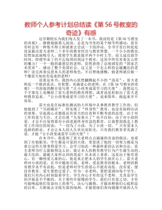 教师个人参考计划总结读《第56号教室的奇迹》有感 
