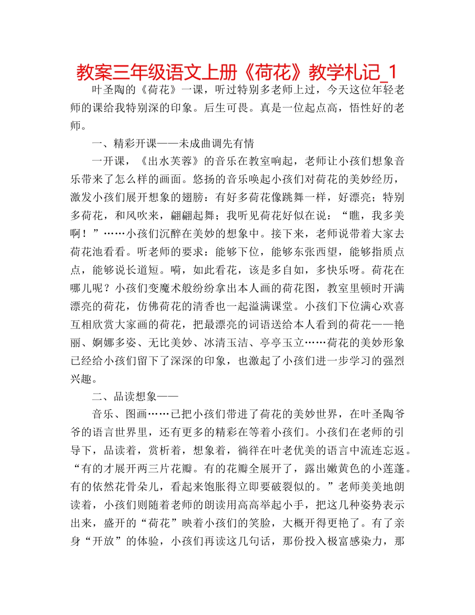 教案三年级语文上册《荷花》教学札记_1 _第1页
