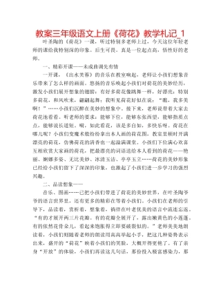 教案三年级语文上册《荷花》教学札记_1 