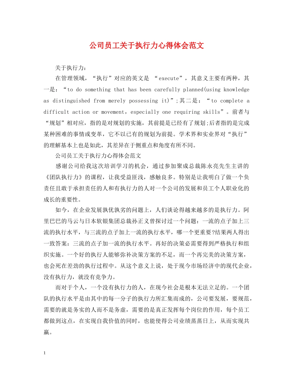 公司员工关于执行力心得体会范文 _第1页