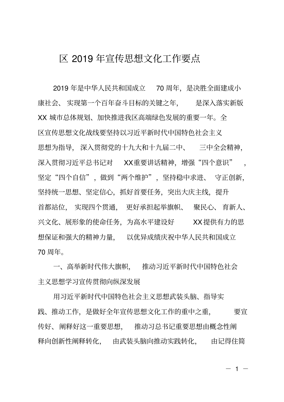 区2019年宣传思想文化工作要点_第1页