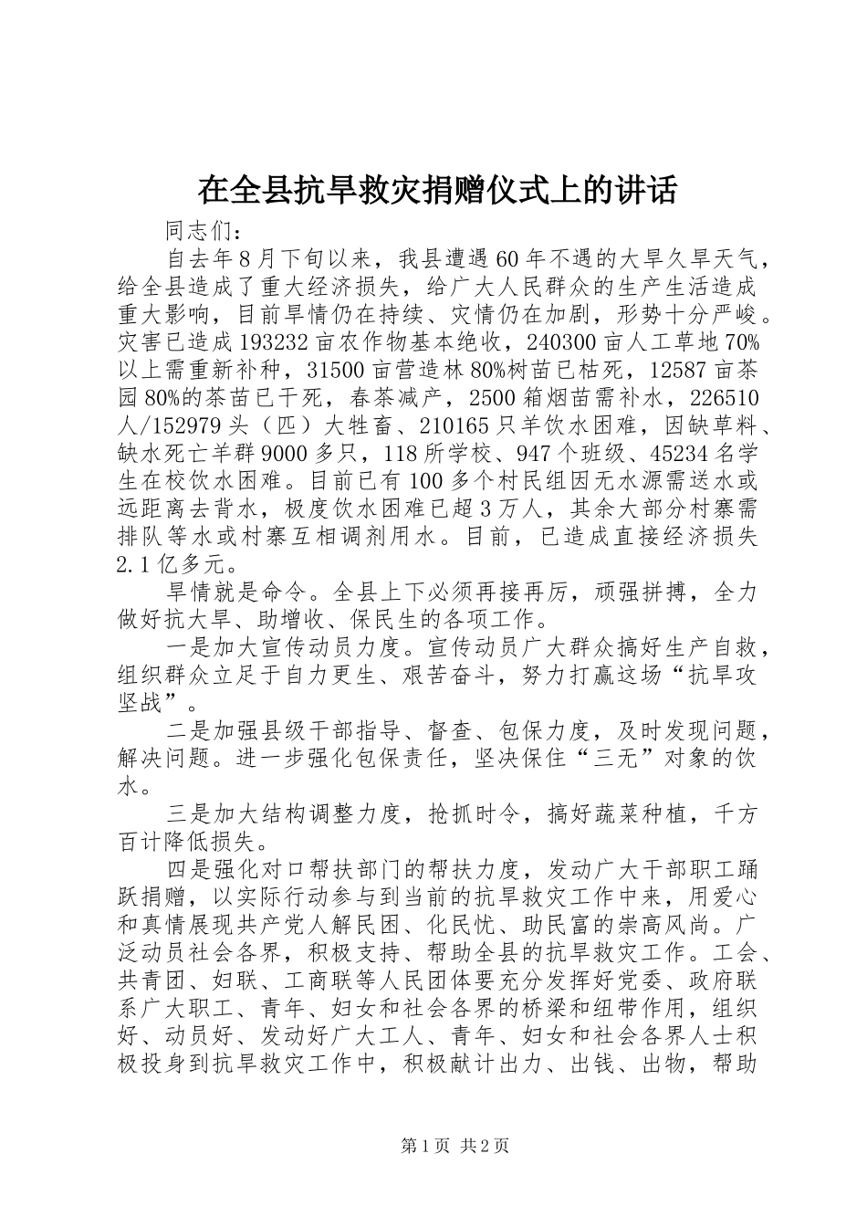 在全县抗旱救灾捐赠仪式上的讲话发言_第1页