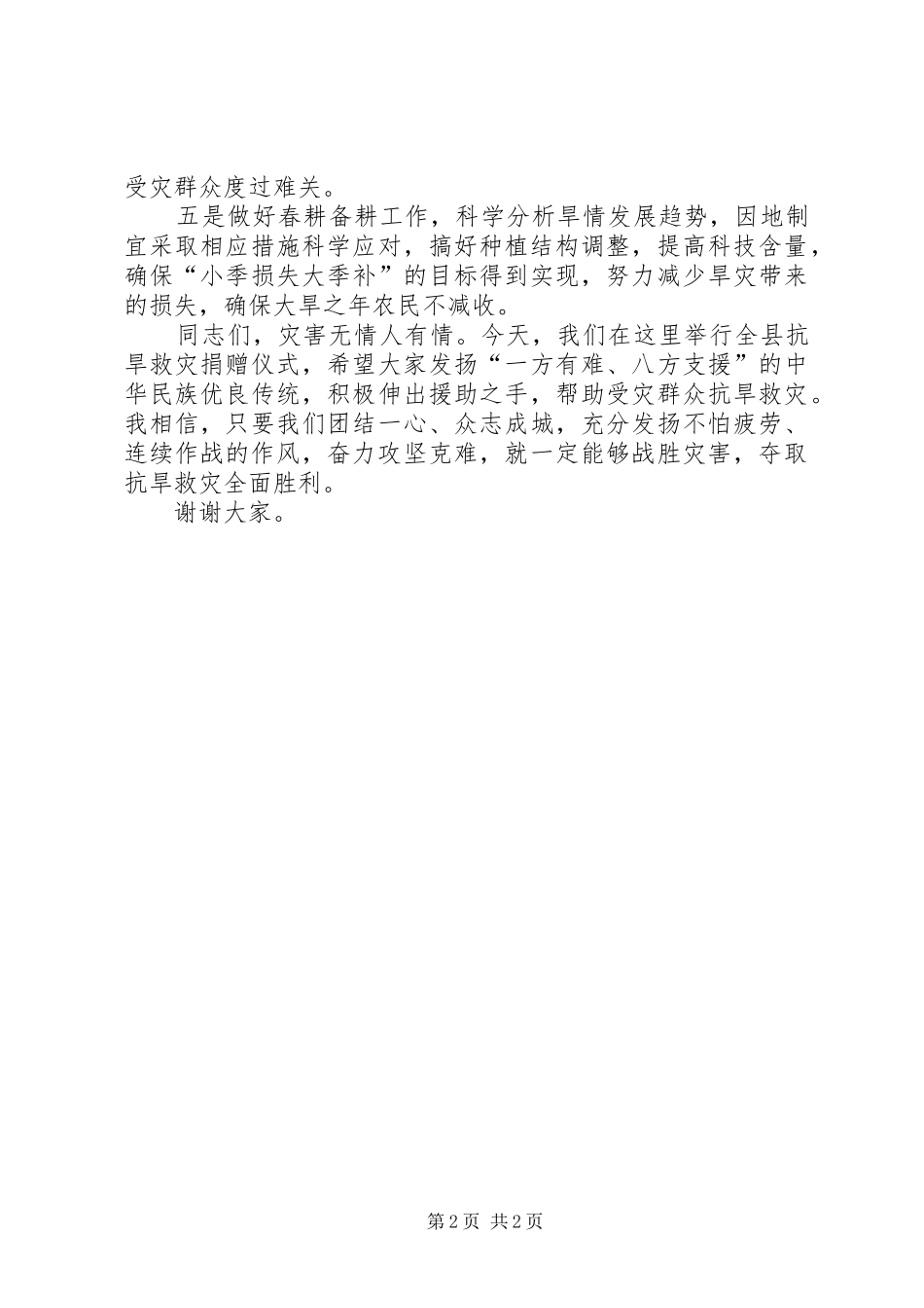 在全县抗旱救灾捐赠仪式上的讲话发言_第2页