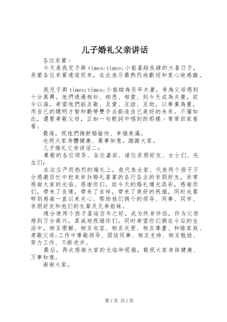 儿子婚礼父亲讲话发言