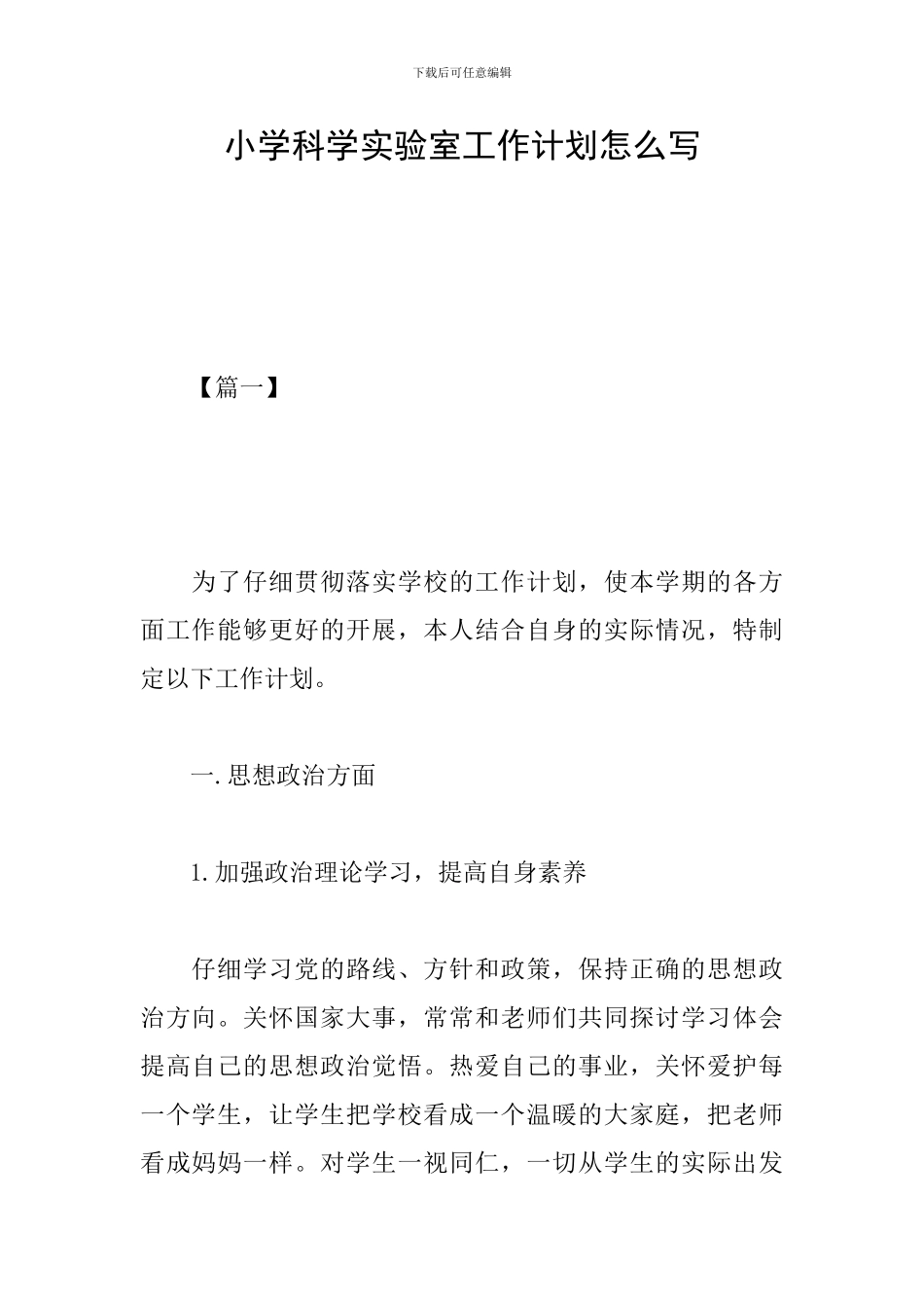小学科学实验室工作计划怎么写_第1页