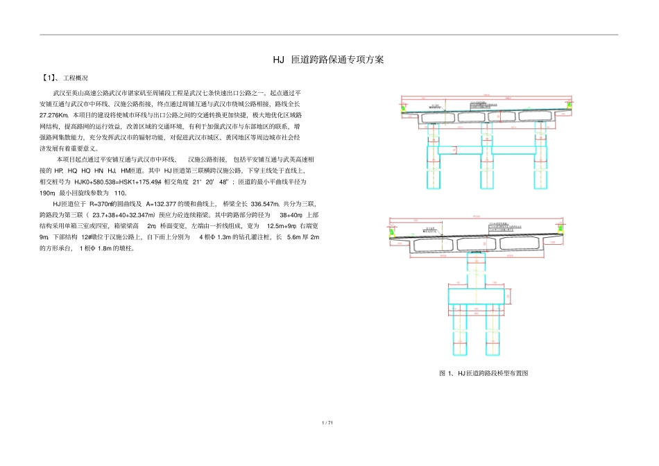 匝道现浇箱梁跨路施工方案_第1页