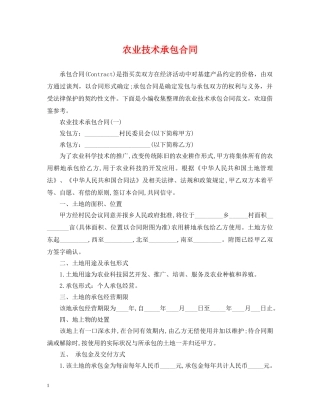 农业技术承包合同