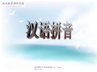 小学语文一年级第一册《汉语拼音aoouiu》课件