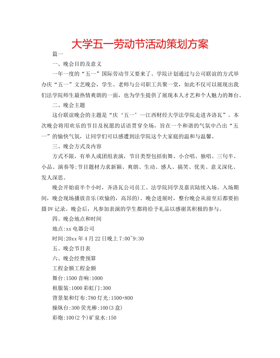 大学五一劳动节活动策划方案 _第1页