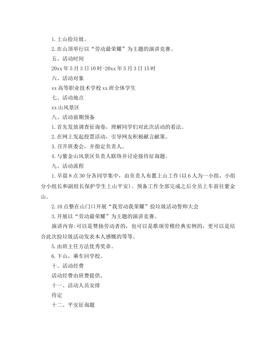 大学五一劳动节活动策划方案 _第3页