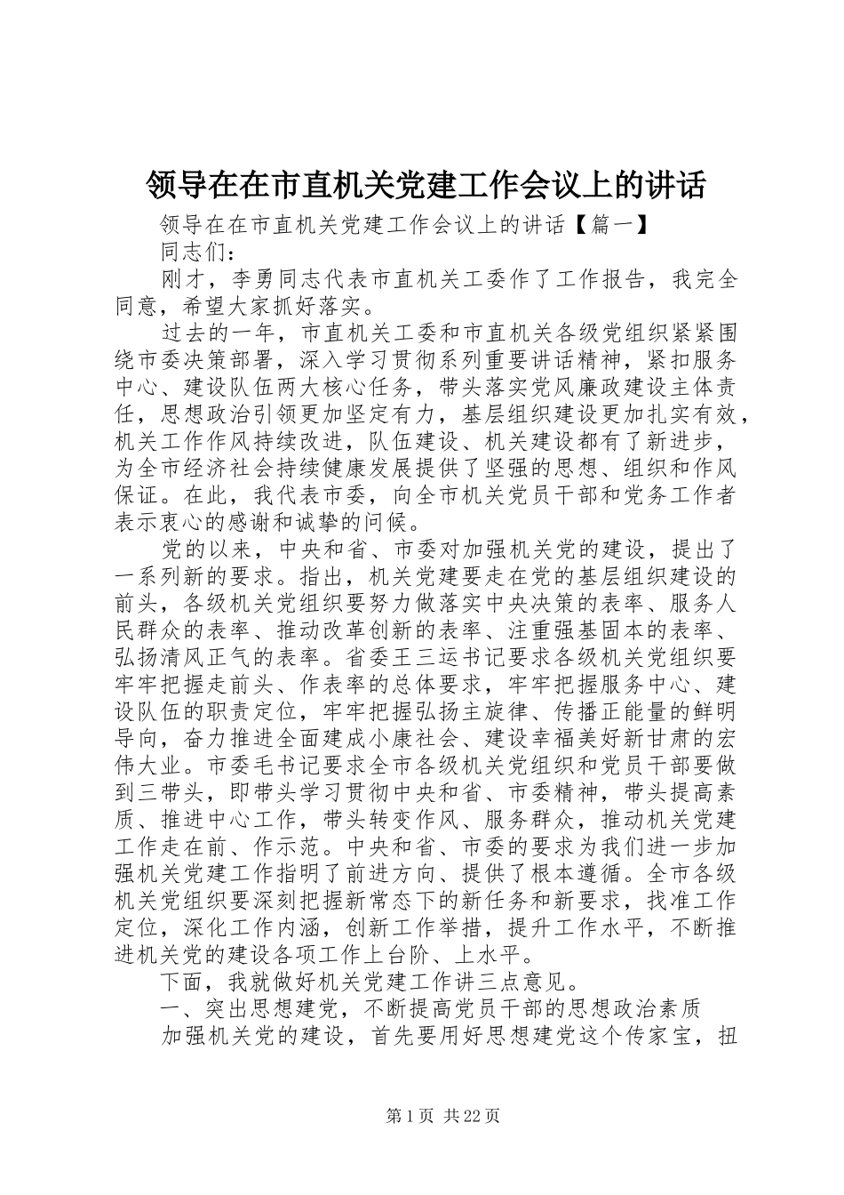 领导在在市直机关党建工作会议上的讲话发言_第1页