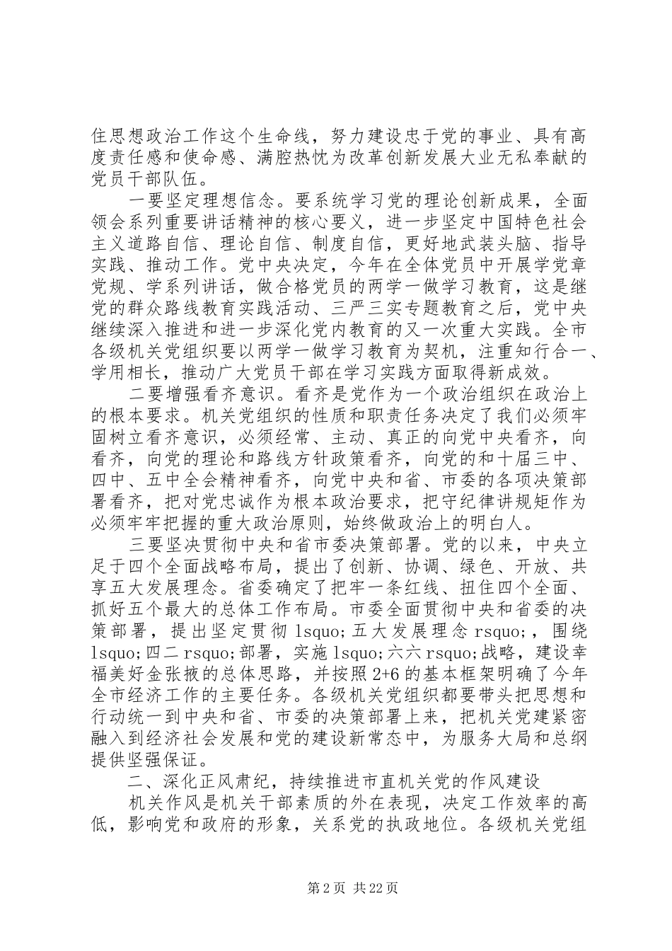 领导在在市直机关党建工作会议上的讲话发言_第2页