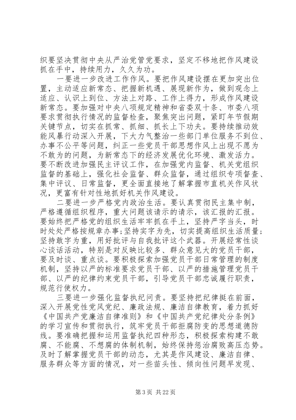 领导在在市直机关党建工作会议上的讲话发言_第3页