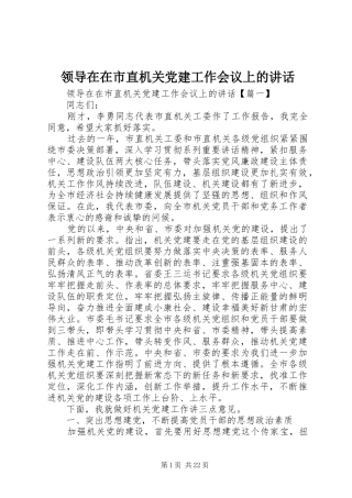 领导在在市直机关党建工作会议上的讲话发言