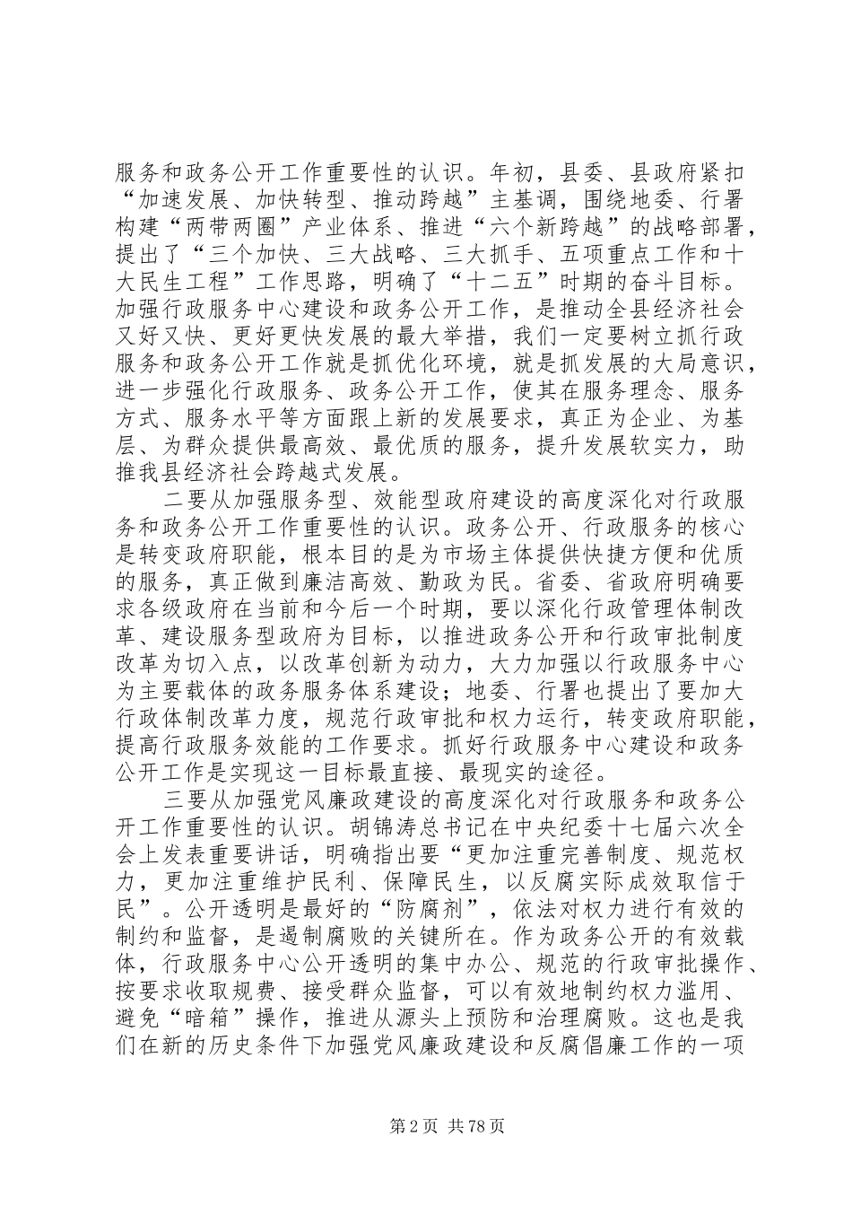 副县长在全县行政服务工作促进会上的讲话发言_1_第2页