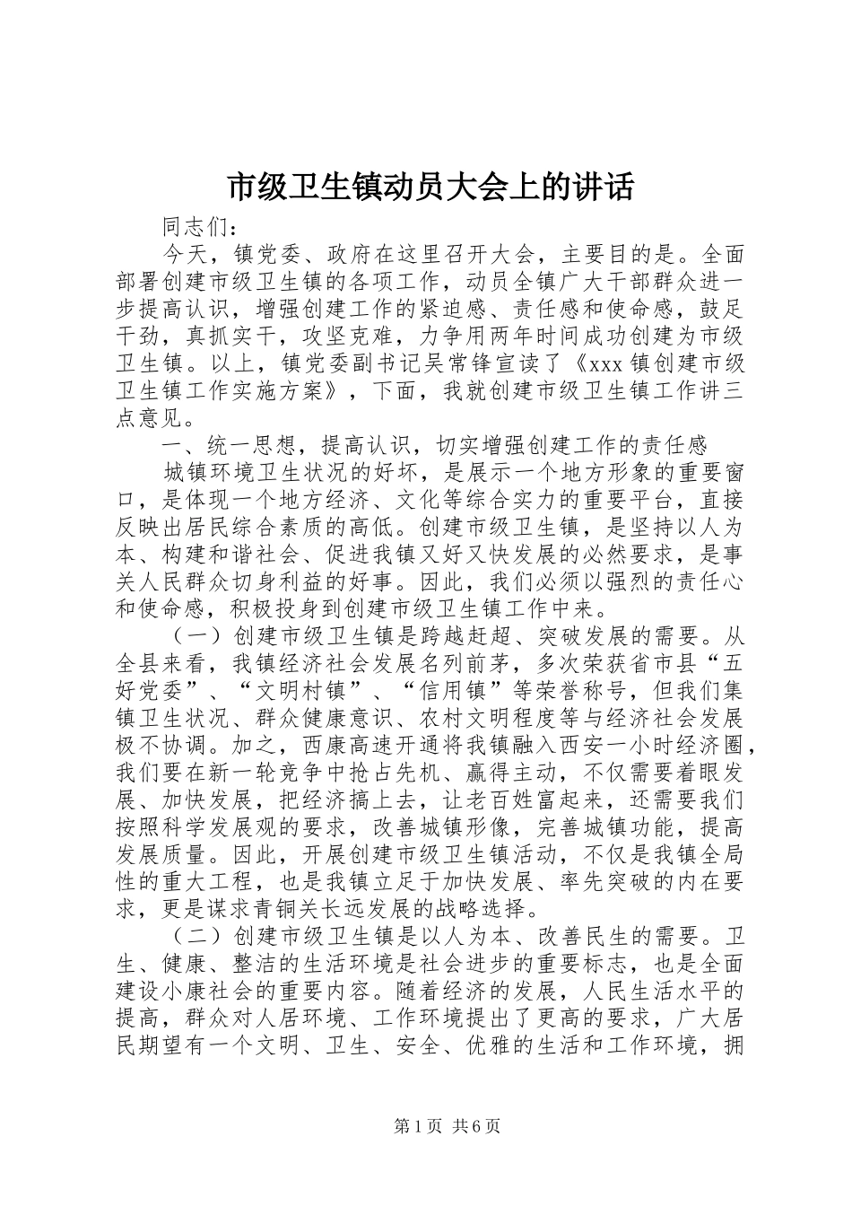 市级卫生镇动员大会上的讲话发言_第1页