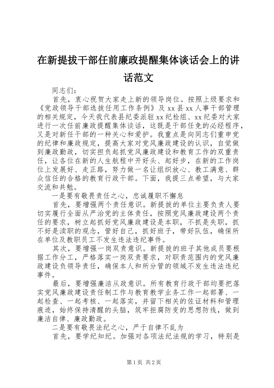 在新提拔干部任前廉政提醒集体谈话会上的讲话发言范文_第1页