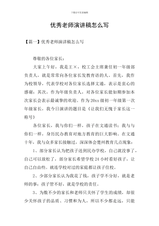 优秀教师演讲稿怎么写