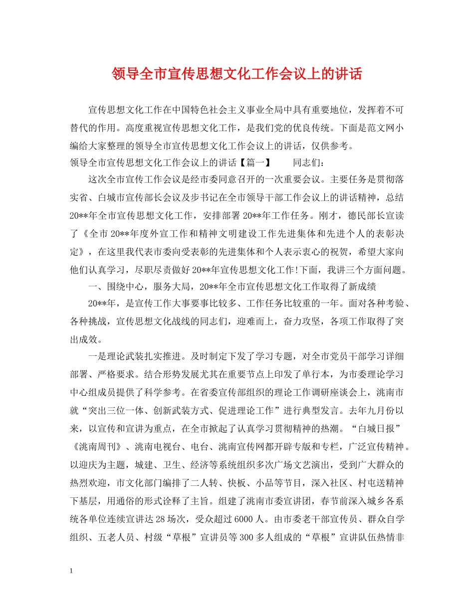 领导全市宣传思想文化工作会议上的讲话 _第1页